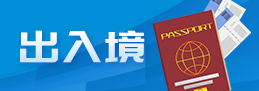 出入境專題